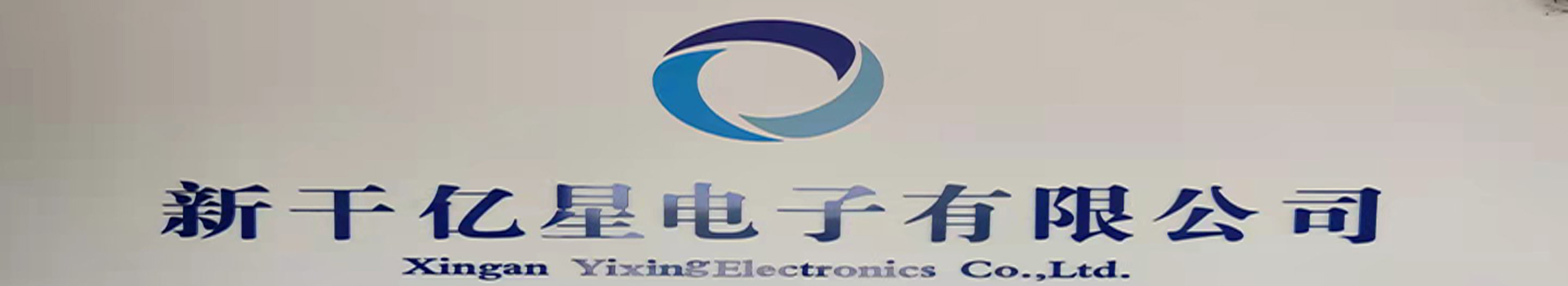 Xingan Xian Yixing Electronics Co., Ltd.